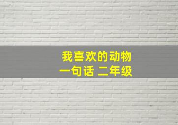 我喜欢的动物一句话 二年级